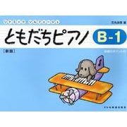 ともだちピアノ B-1 新版-指導のポイント付（リトミック・ソルフェージュ） [単行本]