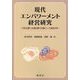 現代エンパワーメント経営研究―日本企業と台湾企業を対象にした実証分析 [単行本]