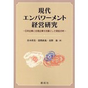 現代エンパワーメント経営研究―日本企業と台湾企業を対象にした実証分析 [単行本]
