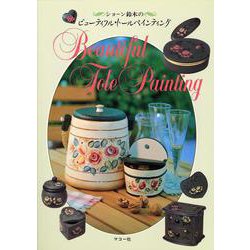 ビューティフル・トールペインティング [単行本]