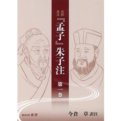 全訳全注 「孟子」朱子注 第一巻 [単行本]