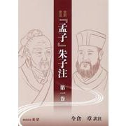 全訳全注 「孟子」朱子注 第一巻 [単行本]