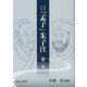 全訳全注 「孟子」朱子注 第二巻 [単行本]