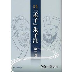 全訳全注 「孟子」朱子注 第二巻 [単行本]