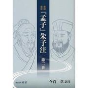 全訳全注 「孟子」朱子注 第二巻 [単行本]