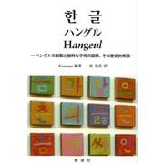 ハングル―ハングルの創製と独特な字母の図解、その歴史的発展 [単行本]