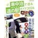 車中泊で巡るオススメ道の駅ガイド2024（ヤエスメディアムック） [ムックその他]