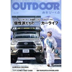 OUTDOORあそびーくるVol.23（GEIBUN MOOKS） [ムックその他]