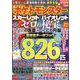 人気ゲーム最強攻略大百科 超完全版（MSムック） [ムックその他]