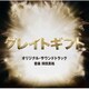 得田真裕／テレビ朝日系木曜ドラマ「グレイトギフト」オリジナル・サウンドトラック