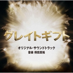 得田真裕／テレビ朝日系木曜ドラマ「グレイトギフト」オリジナル・サウンドトラック