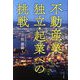 不動産業独立・起業への挑戦 [単行本]