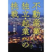 不動産業独立・起業への挑戦 [単行本]