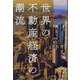世界の不動産経済の潮流 [単行本]