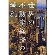 世界の不動産経済の潮流 [単行本]