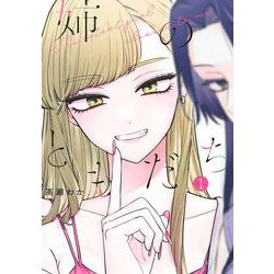姉のともだち 1(ヤングジャンプコミックス) [コミック]