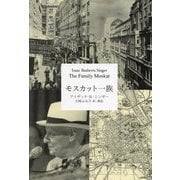 モスカット一族 [単行本]