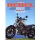 Honda REBEL BIBLE（Motor Magazine Mook） [ムックその他]