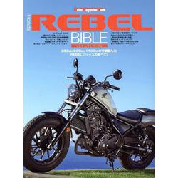 ヨドバシ.com - Honda REBEL BIBLE（Motor Magazine Mook） [ムックその他] 通販【全品無料配達】
