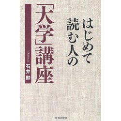 はじめて読む人の「大学」講座 [単行本]
