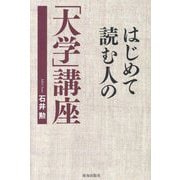 はじめて読む人の「大学」講座 [単行本]