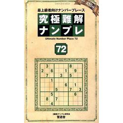 究極難解ナンプレ72（SHINYUSHA MOOK） [ムックその他]