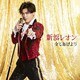 新浜レオン／全てあげよう