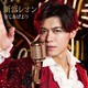 新浜レオン／全てあげよう
