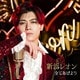 新浜レオン／全てあげよう