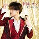 新浜レオン／全てあげよう
