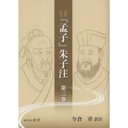 全訳全注 「孟子」朱子注 第三巻 [単行本]