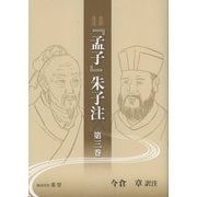 全訳全注 「孟子」朱子注 第三巻 [単行本]