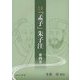 全訳全注 「孟子」朱子注 第四巻 [単行本]