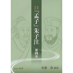 全訳全注 「孟子」朱子注 第四巻 [単行本]