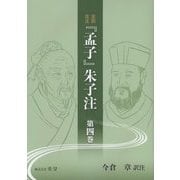 全訳全注 「孟子」朱子注 第四巻 [単行本]