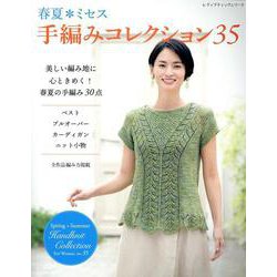 春夏*ミセス 手編みコレクション35（レディブティックシリーズ） [ムックその他]