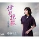 中西りえ／津軽挽歌