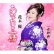 花木優／あなたと一緒