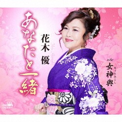 花木優／あなたと一緒