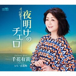 千花有黄／夜明けのチェロ