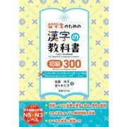 留学生のための漢字の教科書初級300―インドネシア語・ミャンマー語・ネパール語・シンハラ語版 [単行本]