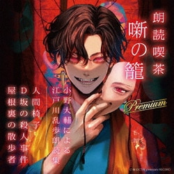 小野大輔／朗読喫茶 噺の籠 Premium ～小野大輔による江戸川乱歩朗読集～