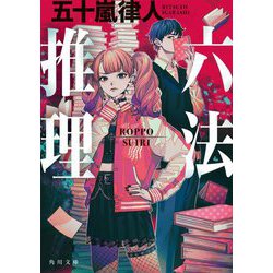 六法推理(角川文庫) [文庫]