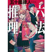 六法推理(角川文庫) [文庫]