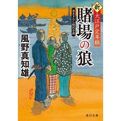 賭場の狼―新・大江戸定年組〈5〉(角川文庫) [文庫]