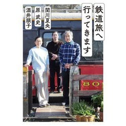 鉄道旅へ行ってきます(角川文庫) [文庫]
