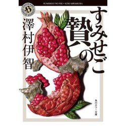 すみせごの贄(角川ホラー文庫) [文庫]
