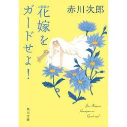 花嫁をガードせよ!(角川文庫) [文庫]