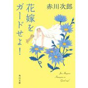 花嫁をガードせよ!(角川文庫) [文庫]