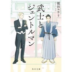 武士とジェントルマン(角川文庫) [文庫]